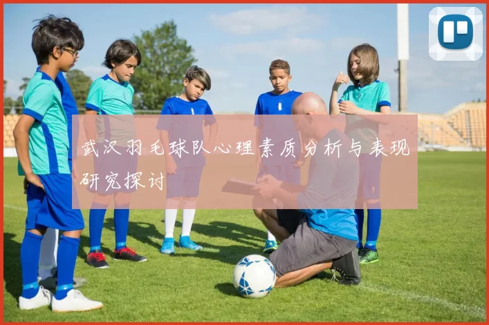 武汉羽毛球队心理素质分析与表现研究探讨