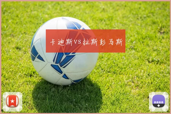 卡迪斯vs拉斯彭马斯