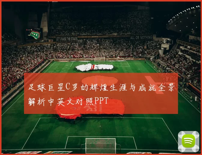 足球巨星C罗的辉煌生涯与成就全景解析中英文对照PPT