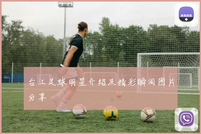 台江足球明星介绍及精彩瞬间图片分享