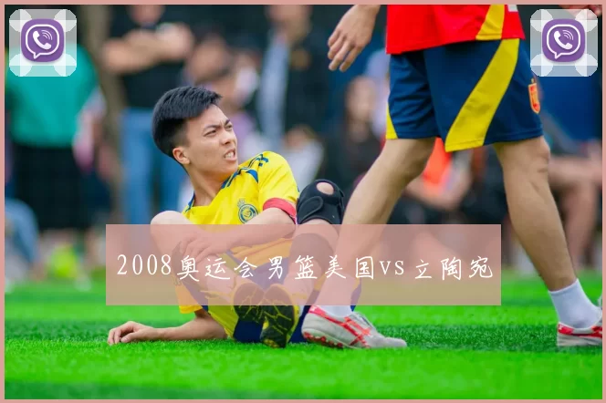 2008奥运会男篮美国vs立陶宛