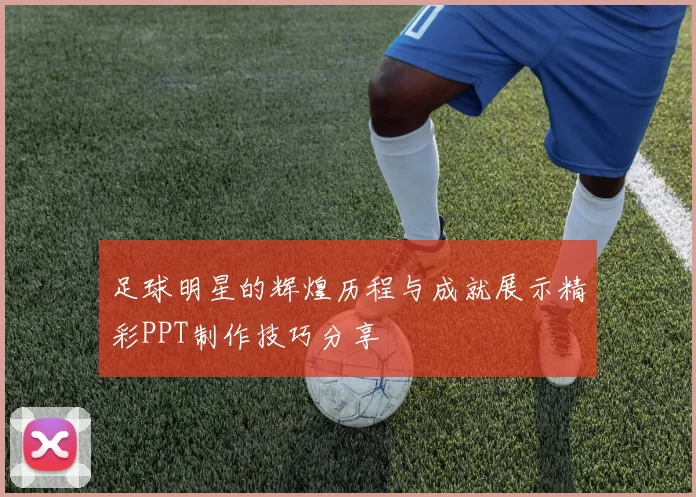 足球明星的辉煌历程与成就展示精彩PPT制作技巧分享