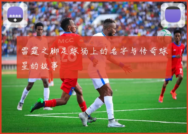 雷霆之脚足球场上的名字与传奇球星的故事
