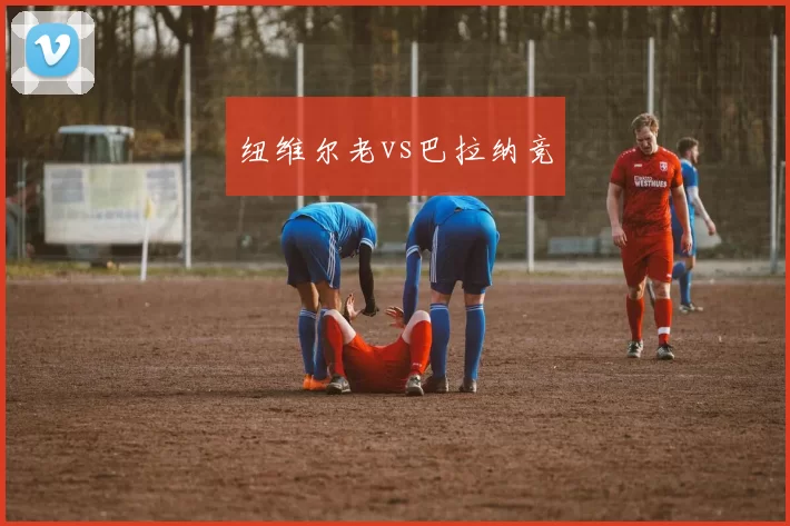 纽维尔老vs巴拉纳竞