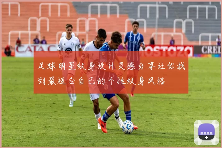 足球明星纹身设计灵感分享让你找到最适合自己的个性纹身风格