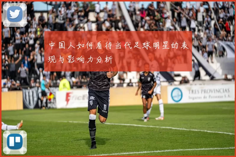 中国人如何看待当代足球明星的表现与影响力分析