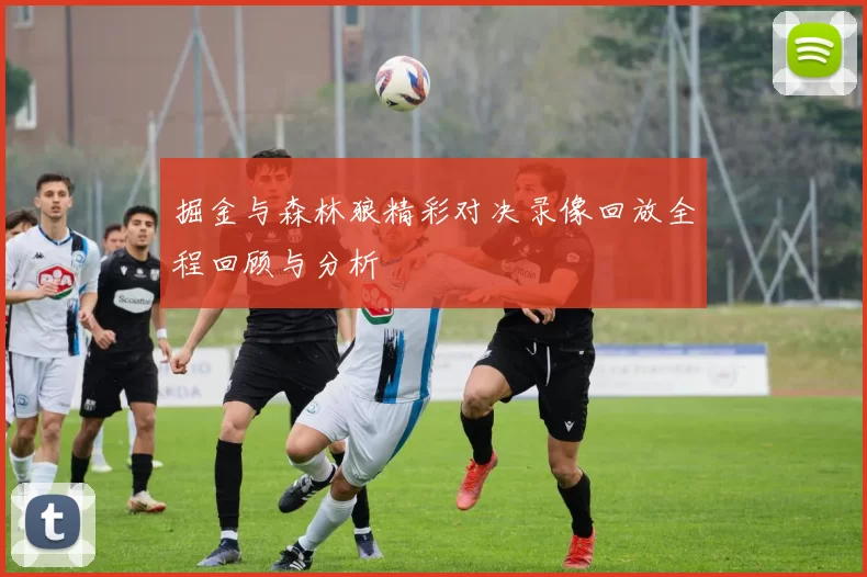 掘金与森林狼精彩对决录像回放全程回顾与分析