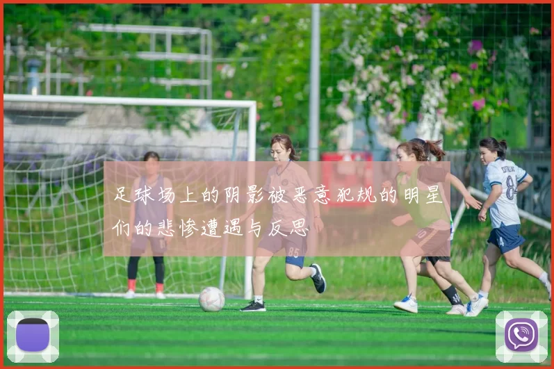 足球场上的阴影被恶意犯规的明星们的悲惨遭遇与反思